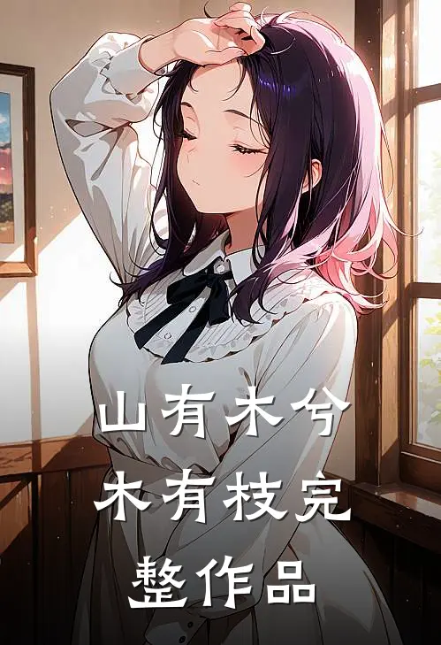 山有木兮木有枝完整作品