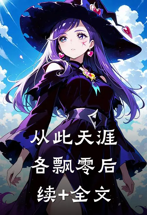 从此天涯各飘零后续+全文