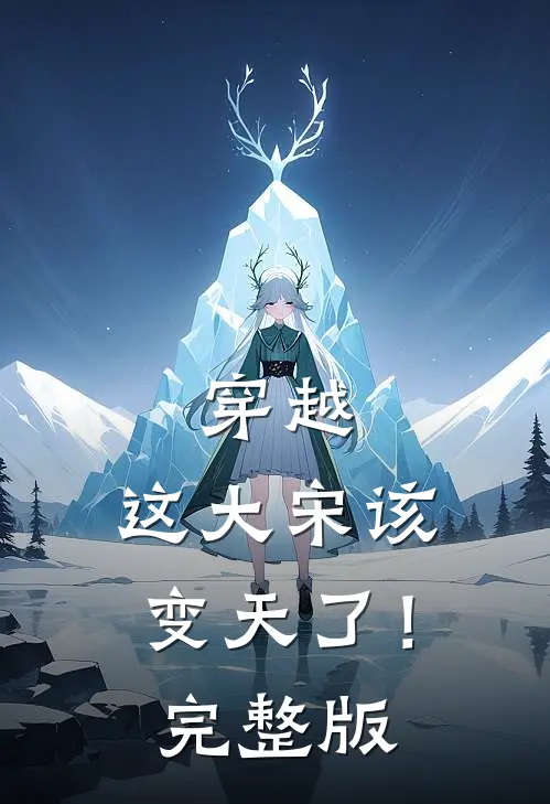 穿越这大宋该变天了!完整版