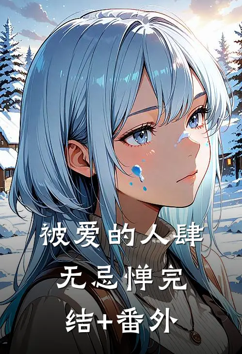 被爱的人肆无忌惮完结+番外