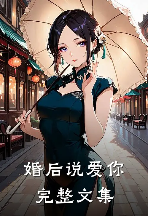 婚后说爱你完整文集