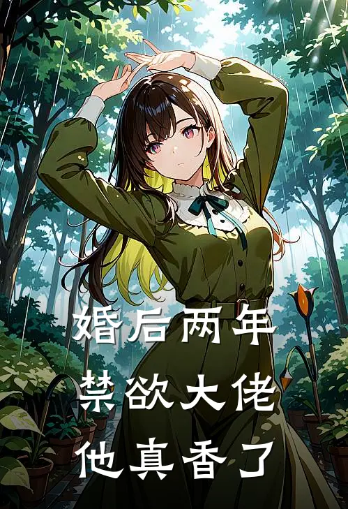 婚后两年，禁欲大佬他真香了