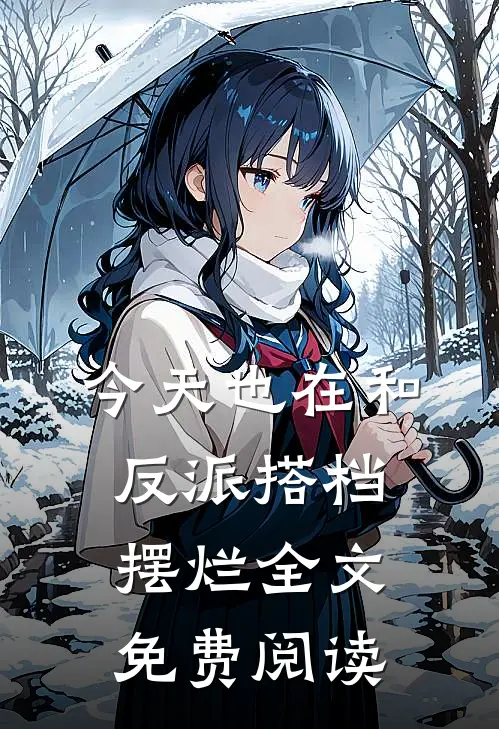 今天也在和反派搭档摆烂全文免费阅读