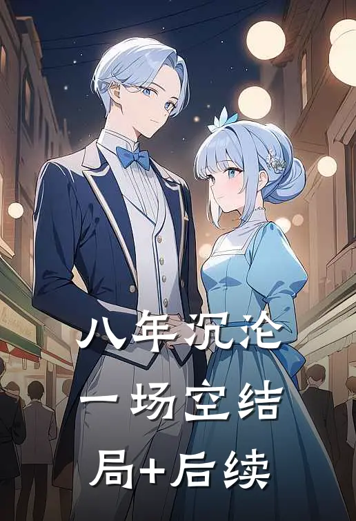 八年沉沦一场空结局+后续