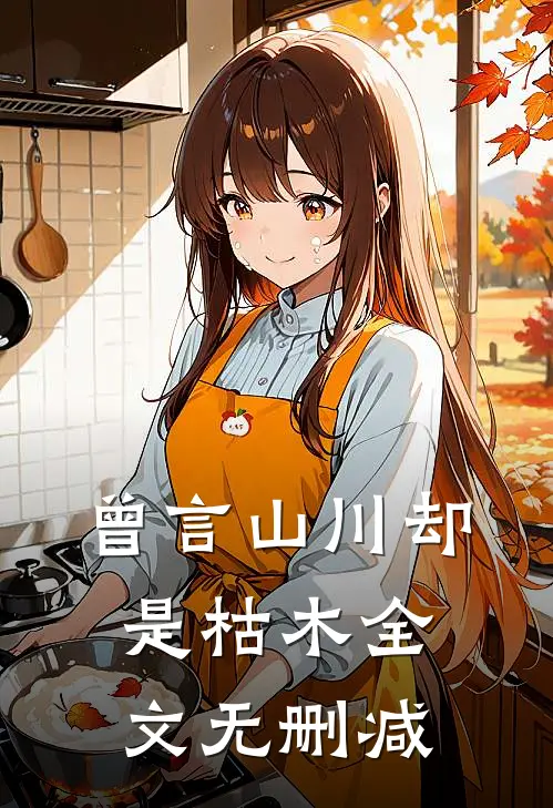 曾言山川却是枯木全文无删减