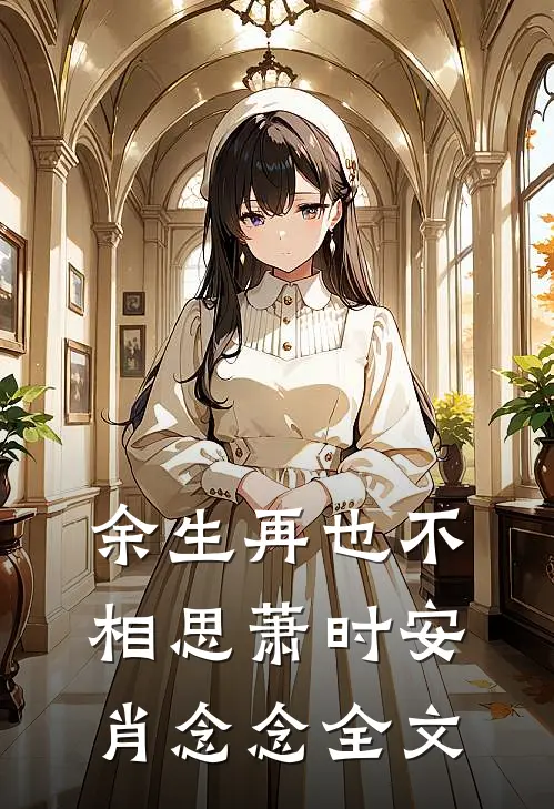 余生再也不相思萧时安肖念念全文
