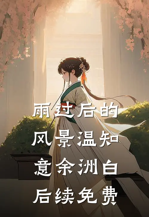 雨过后的风景温知意余洲白后续免费