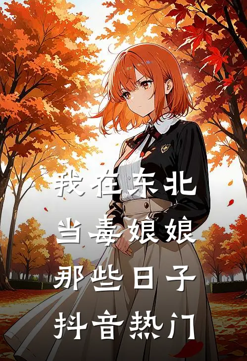我在东北当毒娘娘那些日子抖音热门