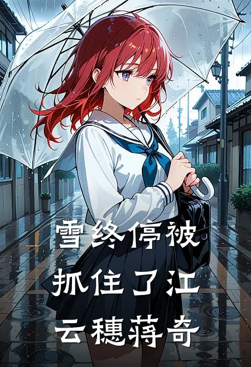 雪终停-被抓住了江云穗蒋奇