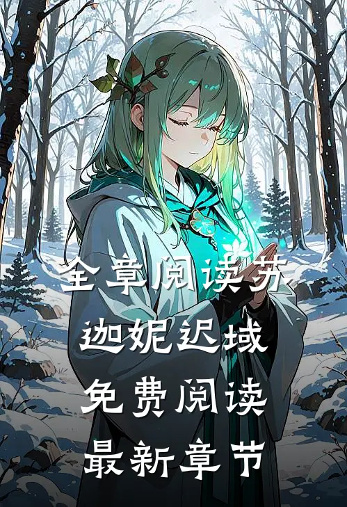 全章阅读苏迦妮迟域免费阅读最新章节