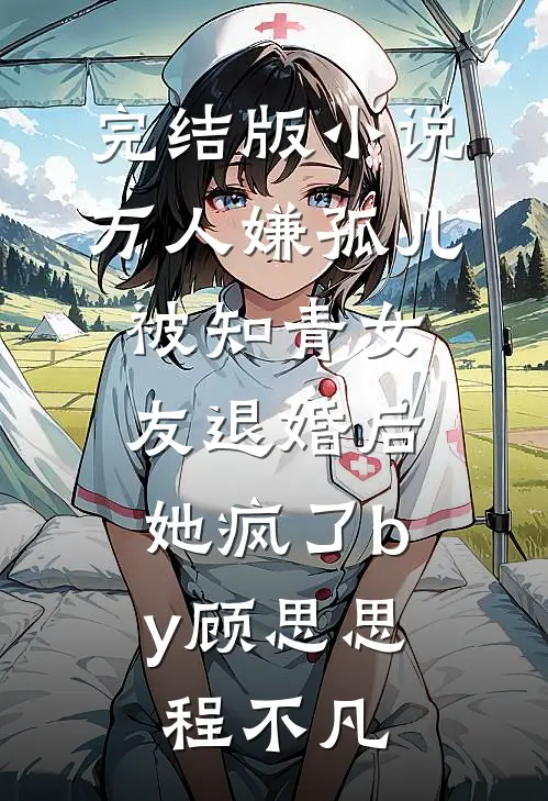 完结版小说万人嫌孤儿被知青女友退婚后，她疯了by顾思思程不凡