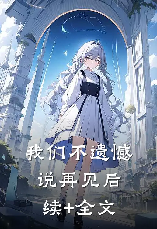 我们不遗憾说再见后续+全文