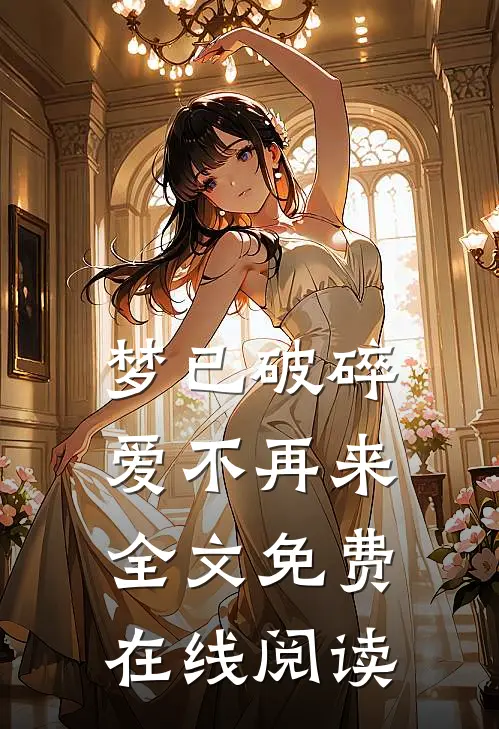 梦已破碎，爱不再来全文免费在线阅读