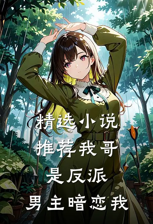 精选小说推荐我哥是反派，男主暗恋我