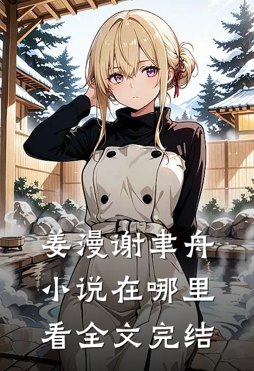 姜漫谢聿舟小说在哪里看全文完结