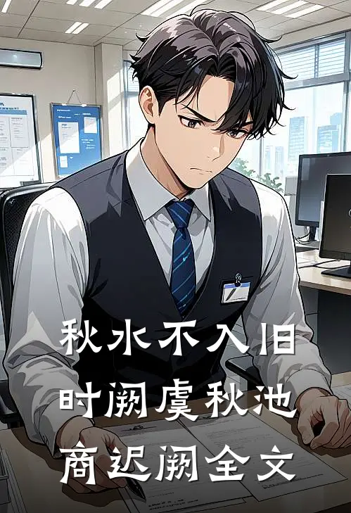 秋水不入旧时阙虞秋池商迟阙全文
