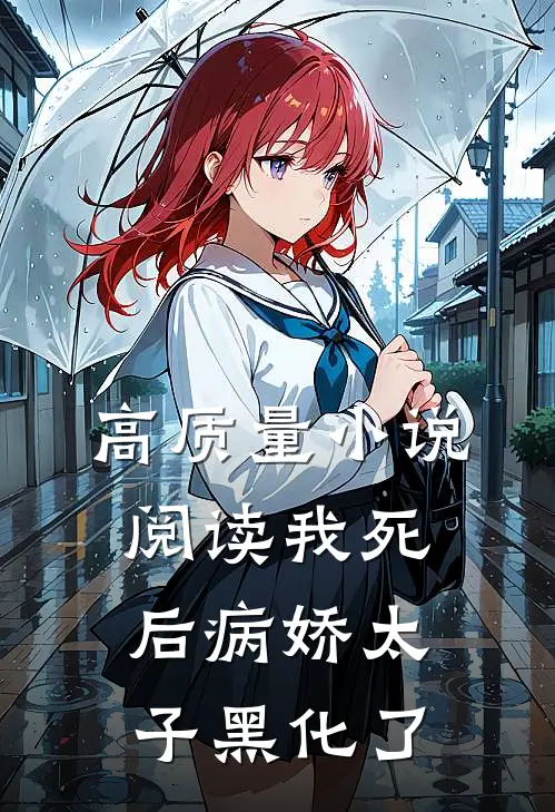 高质量小说阅读我死后病娇太子黑化了