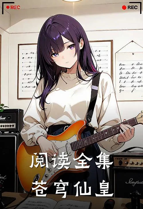 阅读全集苍穹仙皇