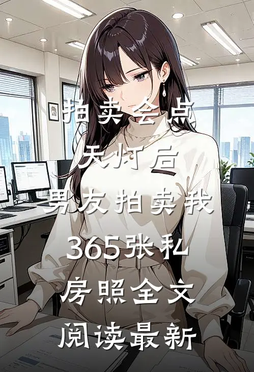 拍卖会点天灯后，男友拍卖我365张私房照全文阅读最新