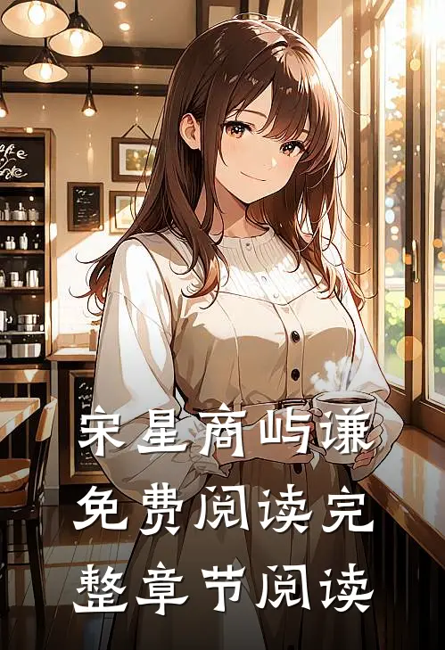 宋星商屿谦免费阅读完整章节阅读