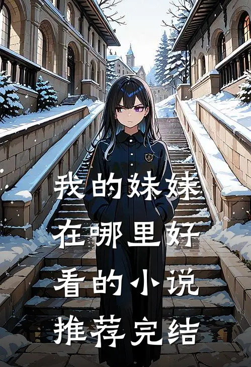 我的妹妹在哪里好看的小说推荐完结