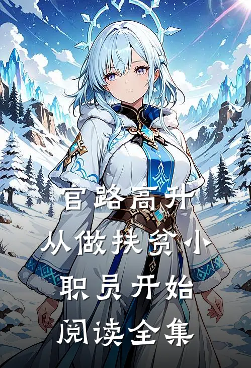 官路高升：从做扶贫小职员开始阅读全集