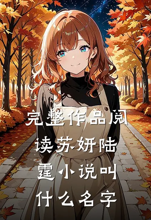 完整作品阅读苏妍陆霆小说叫什么名字