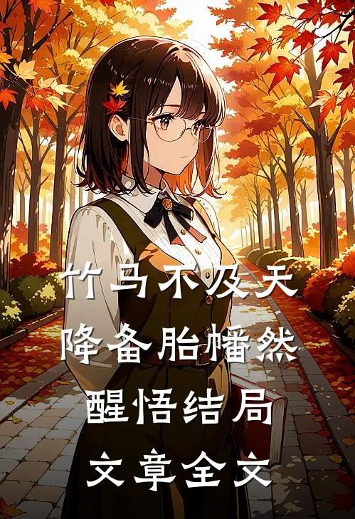 竹马不及天降备胎幡然醒悟结局文章全文