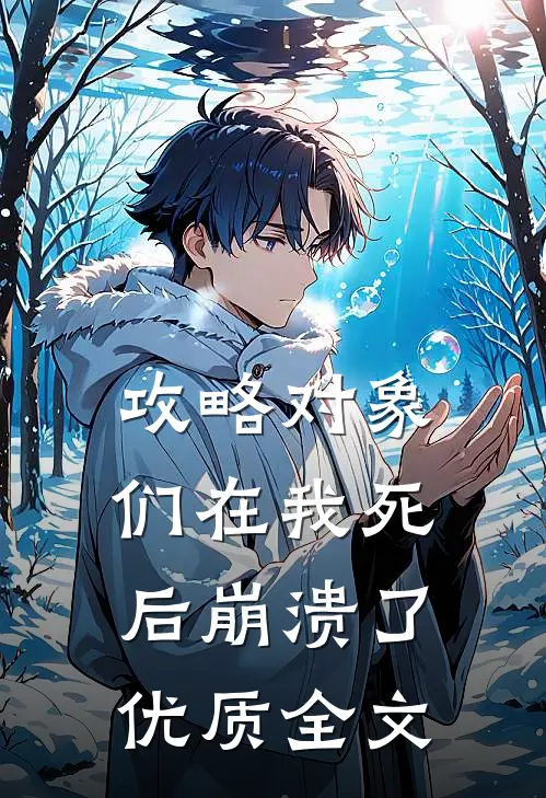 攻略对象们在我死后崩溃了优质全文