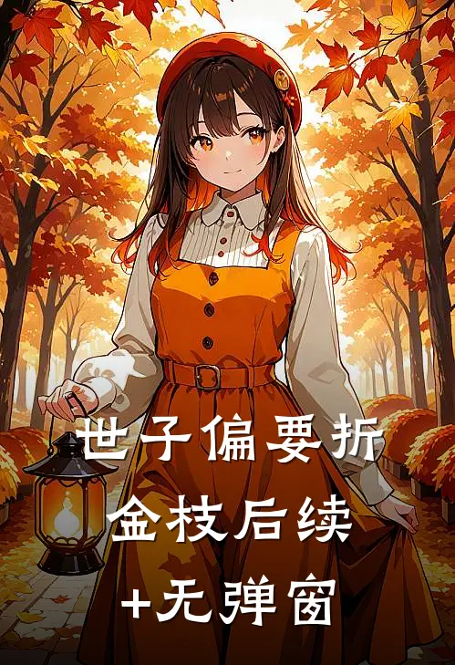 世子偏要折金枝后续+无弹窗