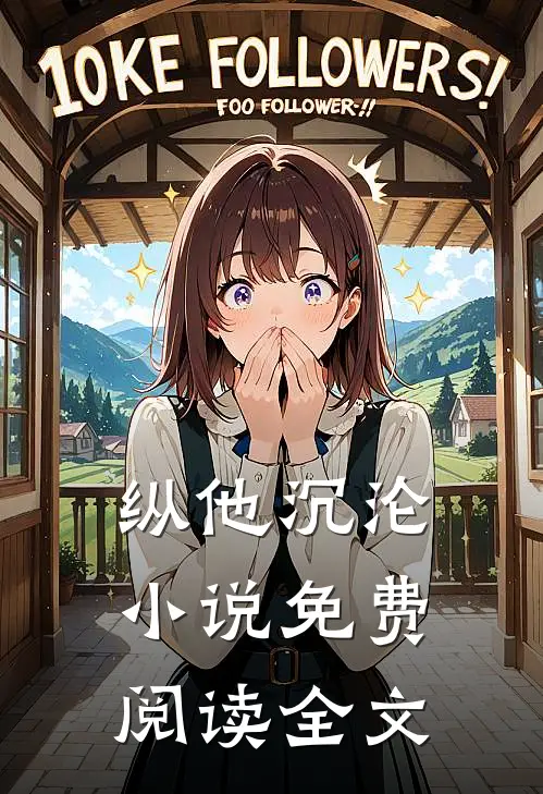 纵他沉沦小说免费阅读全文