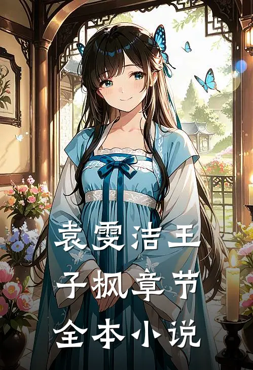 袁雯洁王子枫章节全本小说