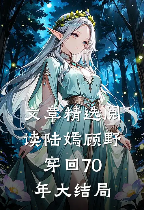 文章精选阅读陆嫣顾野穿回70年大结局