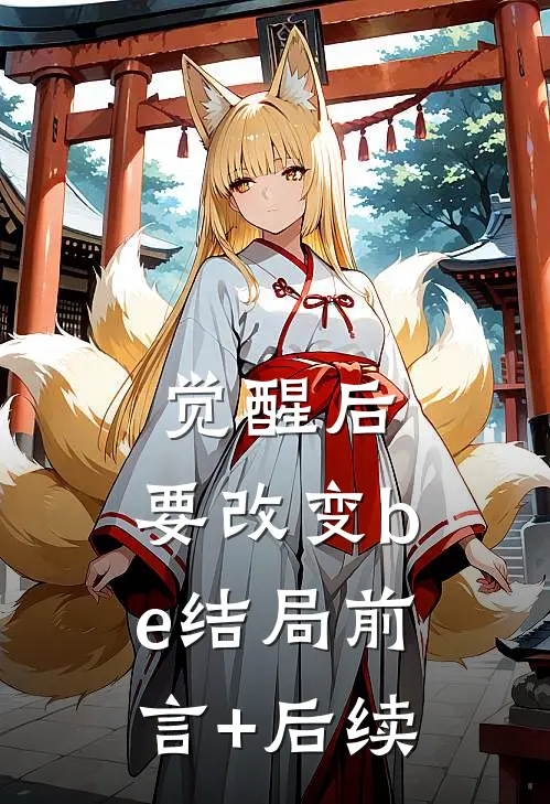觉醒后，要改变be结局前言+后续