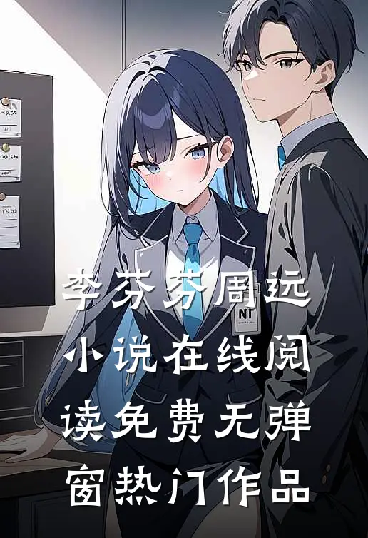李芬芬周远小说在线阅读免费无弹窗热门作品