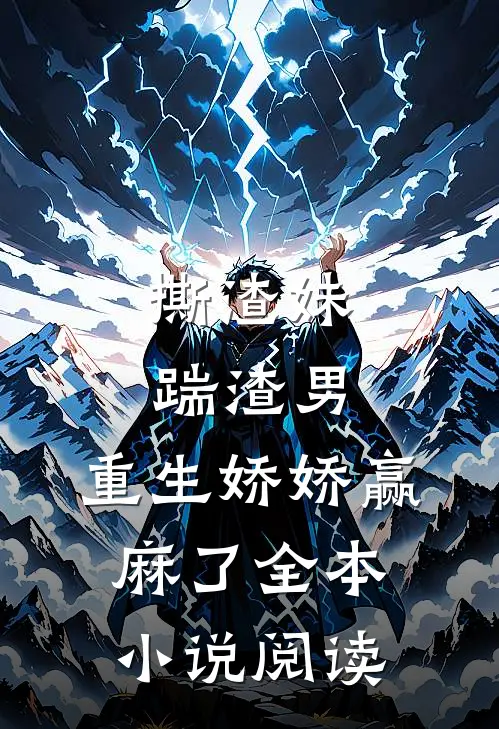 撕渣妹，踹渣男，重生娇娇赢麻了全本小说阅读