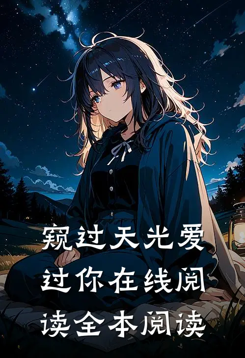 窥过天光爱过你在线阅读全本阅读