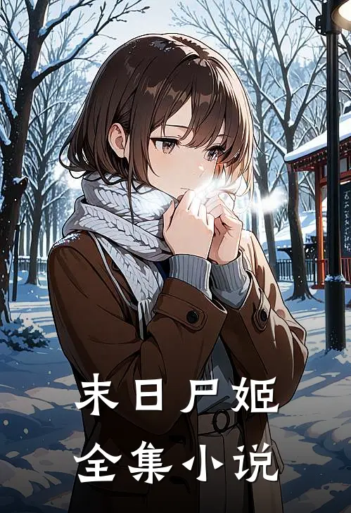 末日尸姬全集小说