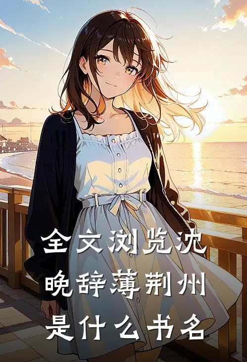 全文浏览沈晚辞薄荆州是什么书名