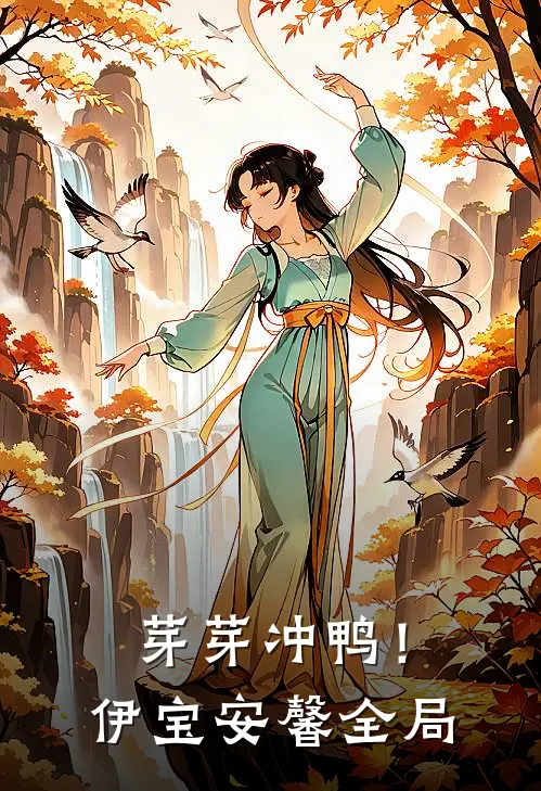 芽芽冲鸭！伊宝安馨全局