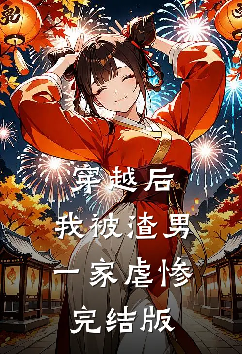 穿越后,我被渣男一家虐惨完结版免费观看