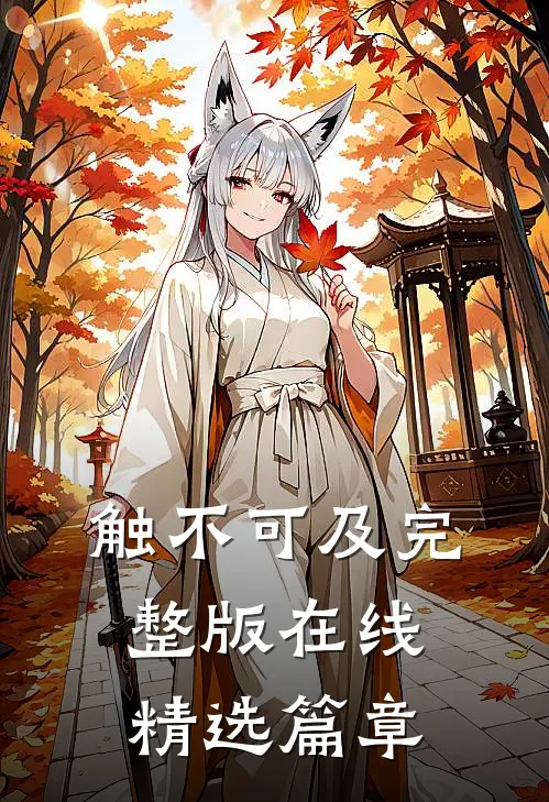 触不可及完整版在线精选篇章