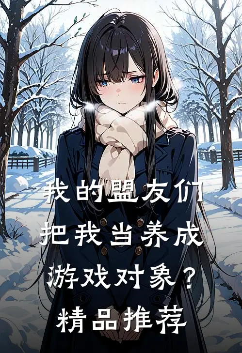 我的盟友们,把我当养成游戏对象?精品推荐