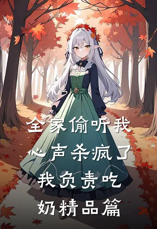 全家偷听我心声杀疯了，我负责吃奶精品篇