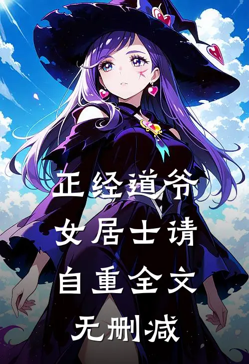 正经道爷，女居士请自重全文无删减