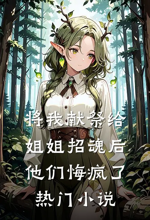 将我献祭给姐姐招魂后，他们悔疯了热门小说