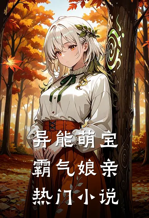 异能萌宝霸气娘亲热门小说