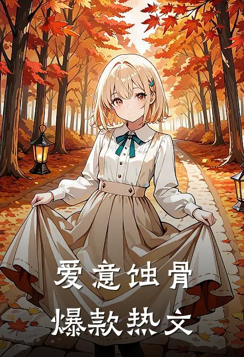 爱意蚀骨爆款热文