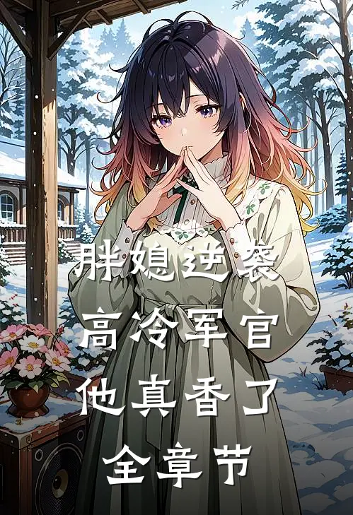 胖媳逆袭，高冷军官他真香了全章节