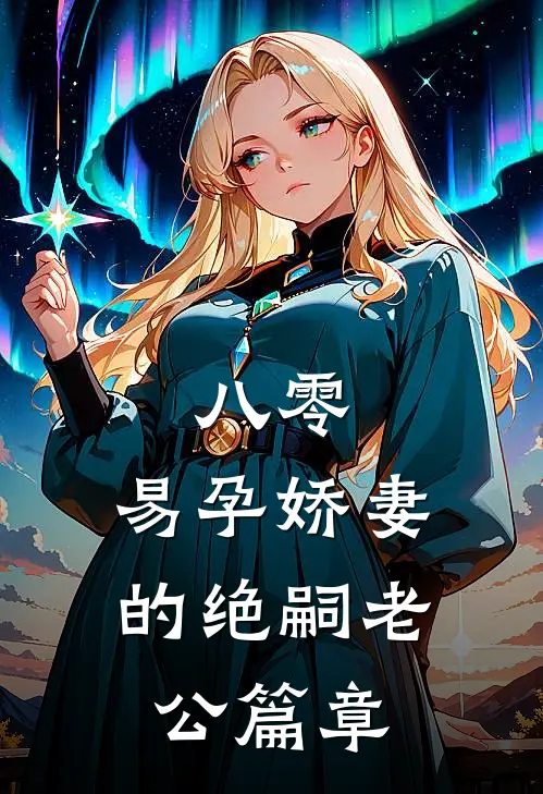 八零：易孕娇妻的绝嗣老公篇章